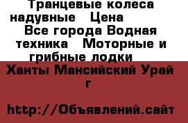 Транцевые колеса надувные › Цена ­ 3 500 - Все города Водная техника » Моторные и грибные лодки   . Ханты-Мансийский,Урай г.